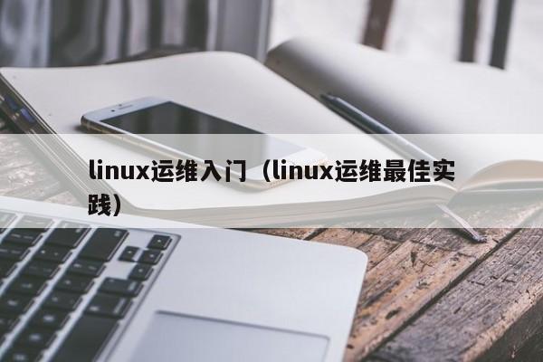 linux运维入门（linux运维最佳实践）