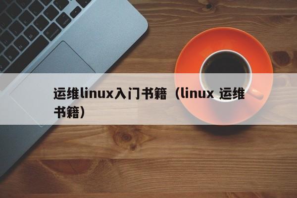 运维linux入门书籍（linux 运维书籍）