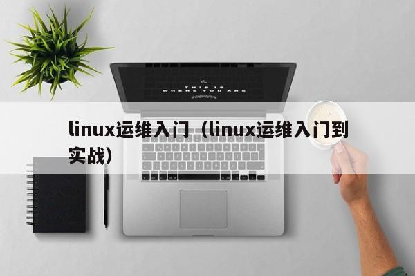 linux运维入门（linux运维入门到实战）