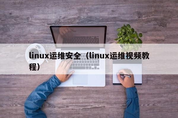 linux运维安全（linux运维视频教程）